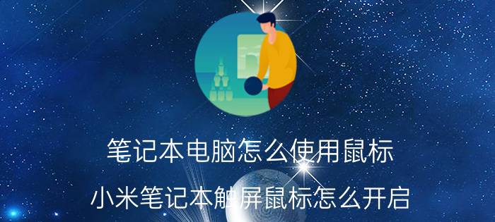 笔记本电脑怎么使用鼠标 小米笔记本触屏鼠标怎么开启？